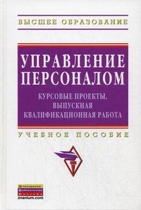 Управление персоналом. Курсовые проекты, выпускная квалификационная работа. Учебное пособие