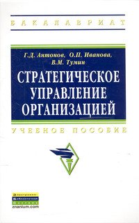 Стратегическое управление организацией