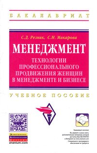 Менеджмент. Технологии профессионального продвижения женщин в менеджменте и бизнесе. Учебное пособие