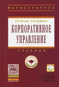 Корпоративное управление. Учебник