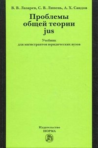 Проблемы общей теории jus. Учебник