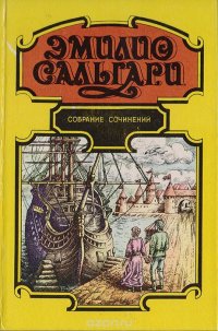 Эмилио Сальгари. Собрание сочинений в 7 томах. Том 6. Сокровище Голубых гор. Ловцы Трепанга