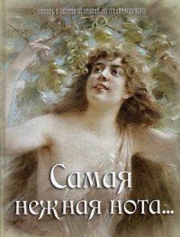 Самая нежная нота…. Анненский А.,Апухтин А.,Баратынский Е. и др