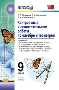 Алгебра. Геометрия. 9 класс. Контрольные и самостоятельные работы к учебникам Ю. Н. Макарычева, А. Г. Мордковича, С. М. Никольского, Л. С. Атанасяна, А. В. Погорелова