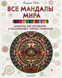 Все мандалы мира. Шаблоны для рисования и расшифровка тайных символов