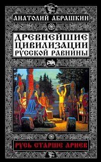 Русь старше ариев. Древнейшие цивилизации Русской равнины