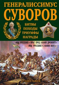 Генералиссимус Суворов. 