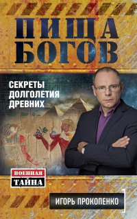 Пища Богов. Секреты долголетия древних