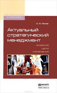 Актуальный стратегический менеджмент. Видение - цели - изменения. Учебно-практическое пособие