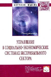 Управление в социально-экономических системах бесприбыльного сектора