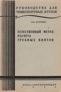 Естественный метод расчета гребных винтов