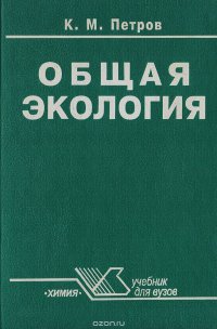 Общая экология: взаимодействие общества и природы