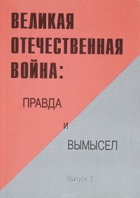 Великая Отечественная война. Правда и вымысел. Выпуск 2