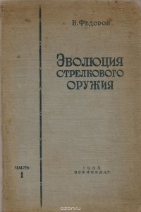 Эволюция стрелкового оружия. Часть I. Развитие ручного огнестрельного оружия от заряжания с дула и кремневого замка до магазинных винтовок