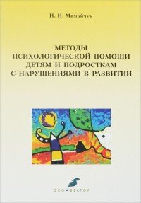 Методы психологической помощи детям и подросткам с нарушениями в развитии