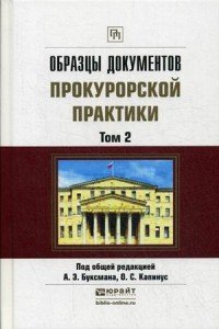 ОБРАЗЦЫ ДОКУМЕНТОВ ПРОКУРОРСКОЙ ПРАКТИКИ В 2 Ч. ЧАСТЬ 2. Практическое пособие