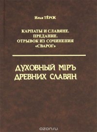 Карпаты и Славяне. Предание. Отрывок из сочинения 