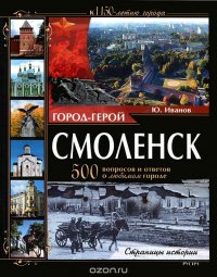 Город-герой Смоленск. 500 вопросов и ответов о любимом городе