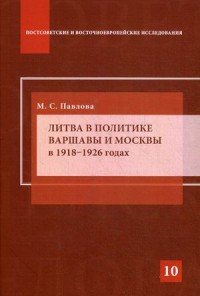 Литва в политике Варшавы и Москвы в 1918–1926 годах