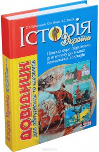 Iсторiя Украiни: довідник для абітурієнтів та учнів загальноосвітніх навчальних закладів