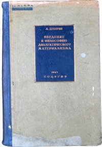 Введение в философию диалектического материализма