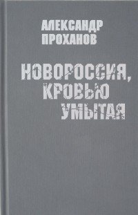 Новороссия, кровью умытая