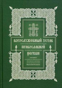 Богослужебный устав. Опыт изъяснительного изложения порядка богослужения Православной Церкви