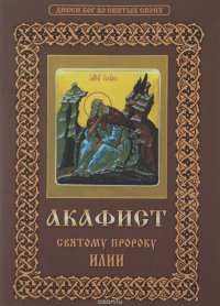 Акафист святому пророку Божию Илии