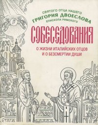 Собеседование о жизни Италийских отцов и о безсмертии души