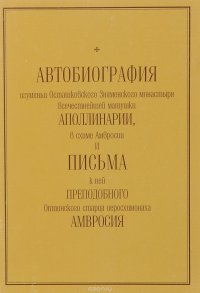 Автобиография игуменьи Осташковского Знаменского монастыря Аполлинарии и письма к ней иеросхимонаха Амвросия