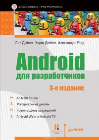 Android для разработчиков