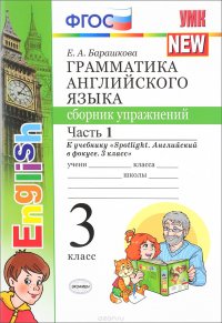 English 3 / Грамматика английского языка. 3 класс. Сборник упражнений. Часть 1. К учебнику Н. И. Быковой и др