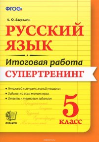 Русский язык. 5 класс. Итоговая работа. Супертренинг