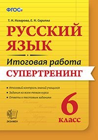 Русский язык. 6 класс. Итоговая работа. Супертренинг