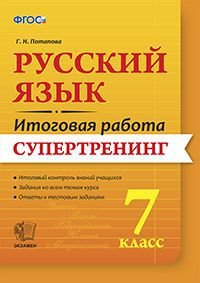 Русский язык. 7 класс. Итоговая работа. Супертренинг