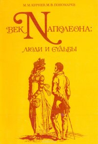 Век Наполеона: люди и судьбы. Книга для чтения