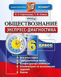 Обществознание. 6 класс. Экспресс-диагностика