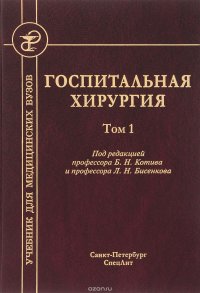 Госпитальная хирургия. Учебник. В 2 томах. Том 1