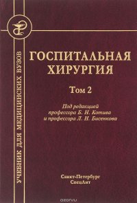 Госпитальная хирургия. Учебник. В 2 томах. Том. 2