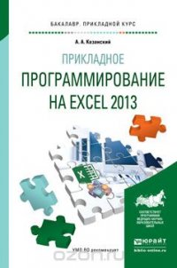 Прикладное программирование на Excel 2013. Учебное пособие