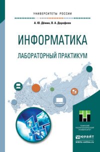 ИНФОРМАТИКА. ЛАБОРАТОРНЫЙ ПРАКТИКУМ. Учебное пособие для прикладного бакалавриата