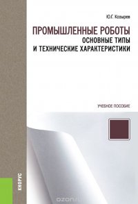 Промышленные роботы. Основные типы и технические характеристики. Учебное пособие