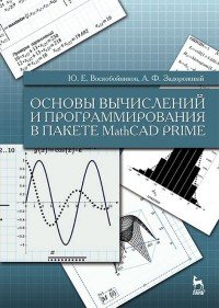 Ю. Е. Воскобойников, А. Ф. Задорожный - «Основы вычислений и программирования в пакете MathCAD PRIME. Учебное пособие»