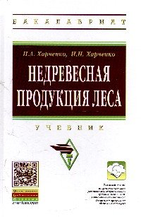 Недревесная продукция леса. Учебник