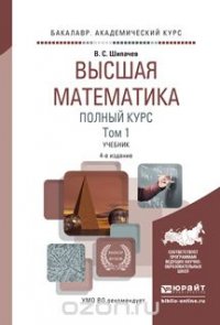 Высшая математика. Полный курс в 2 т. Том 1 4-е изд., испр. и доп. Учебник для академического бакалавриата