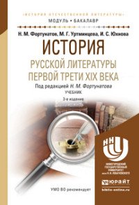 ИСТОРИЯ РУССКОЙ ЛИТЕРАТУРЫ ПЕРВОЙ ТРЕТИ XIX ВЕКА 3-е изд., пер. и доп. Учебник для академического бакалавриата