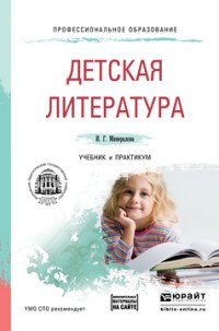 Детская Литература. Учебник и практикум