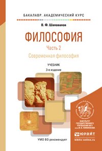 ФИЛОСОФИЯ В 2 Ч. ЧАСТЬ 2. СОВРЕМЕНННАЯ ФИЛОСОФИЯ 3-е изд., испр. и доп. Учебник для академического бакалавриата