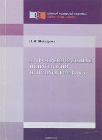 Дифференциальная психология и психогенетика. Учебное пособие