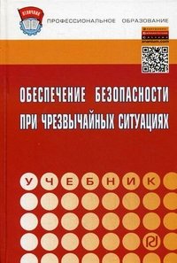 Обеспечение безопасности при чрезвычайных ситуациях. Учебник